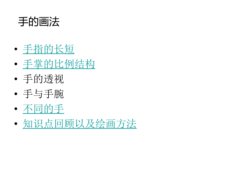 手的专业画法ppt课件_第4页