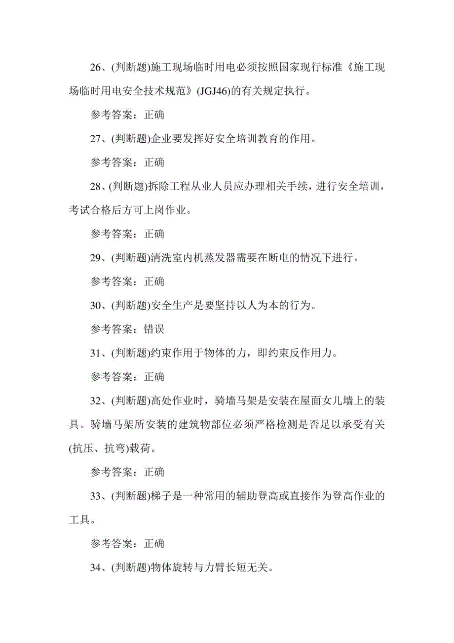 2021年高处安装、维护、拆除作业模拟考试题库试卷01_第4页