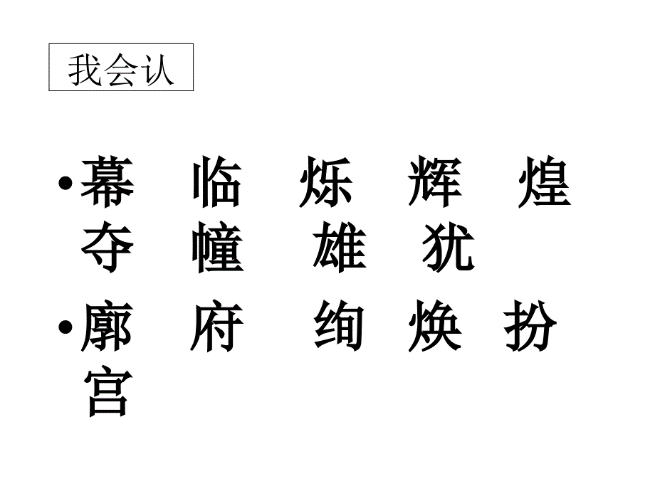 【精】人教版二年级语文下册《北京亮起来了》课件_第2页