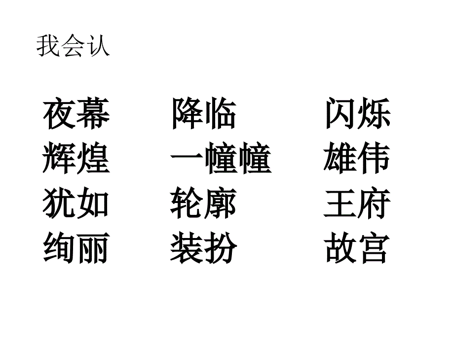 【精】人教版二年级语文下册《北京亮起来了》课件_第3页