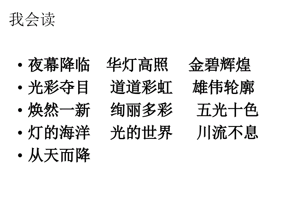 【精】人教版二年级语文下册《北京亮起来了》课件_第4页