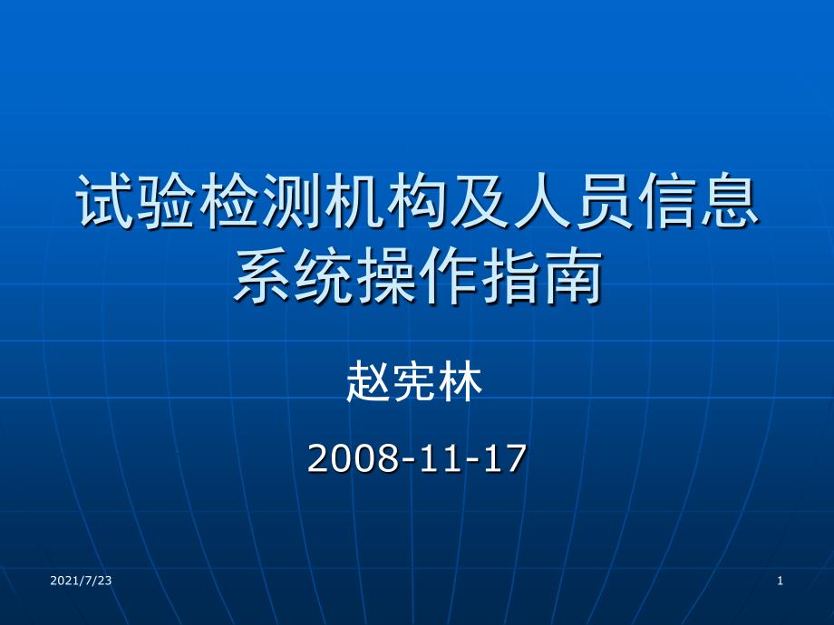 试验检测机构及人员信息系统操作指南赵宪林PPT课件_第1页