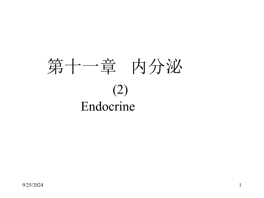 内分泌2下丘脑和垂体的内分泌教学课件_第1页