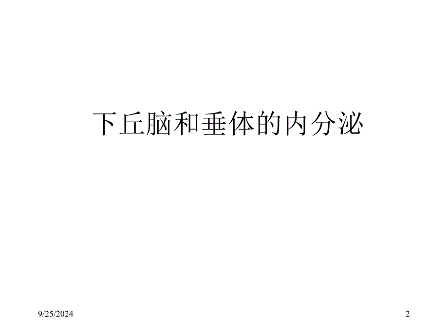 内分泌2下丘脑和垂体的内分泌教学课件_第2页