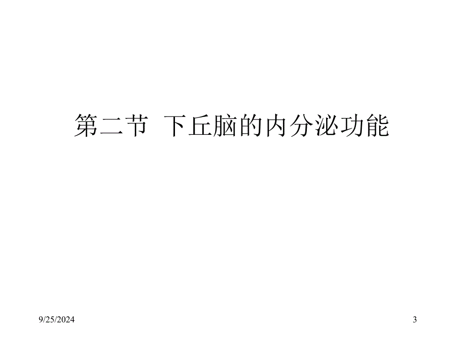 内分泌2下丘脑和垂体的内分泌教学课件_第3页