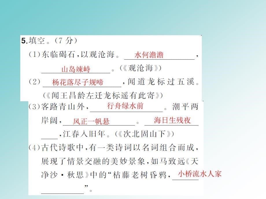 统编版七年级语文上册第一单元能力测试卷课件_第5页