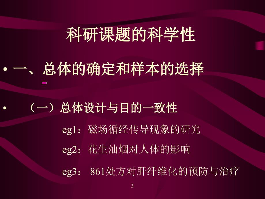 科研课题的选择与总体设计.ppt_第3页