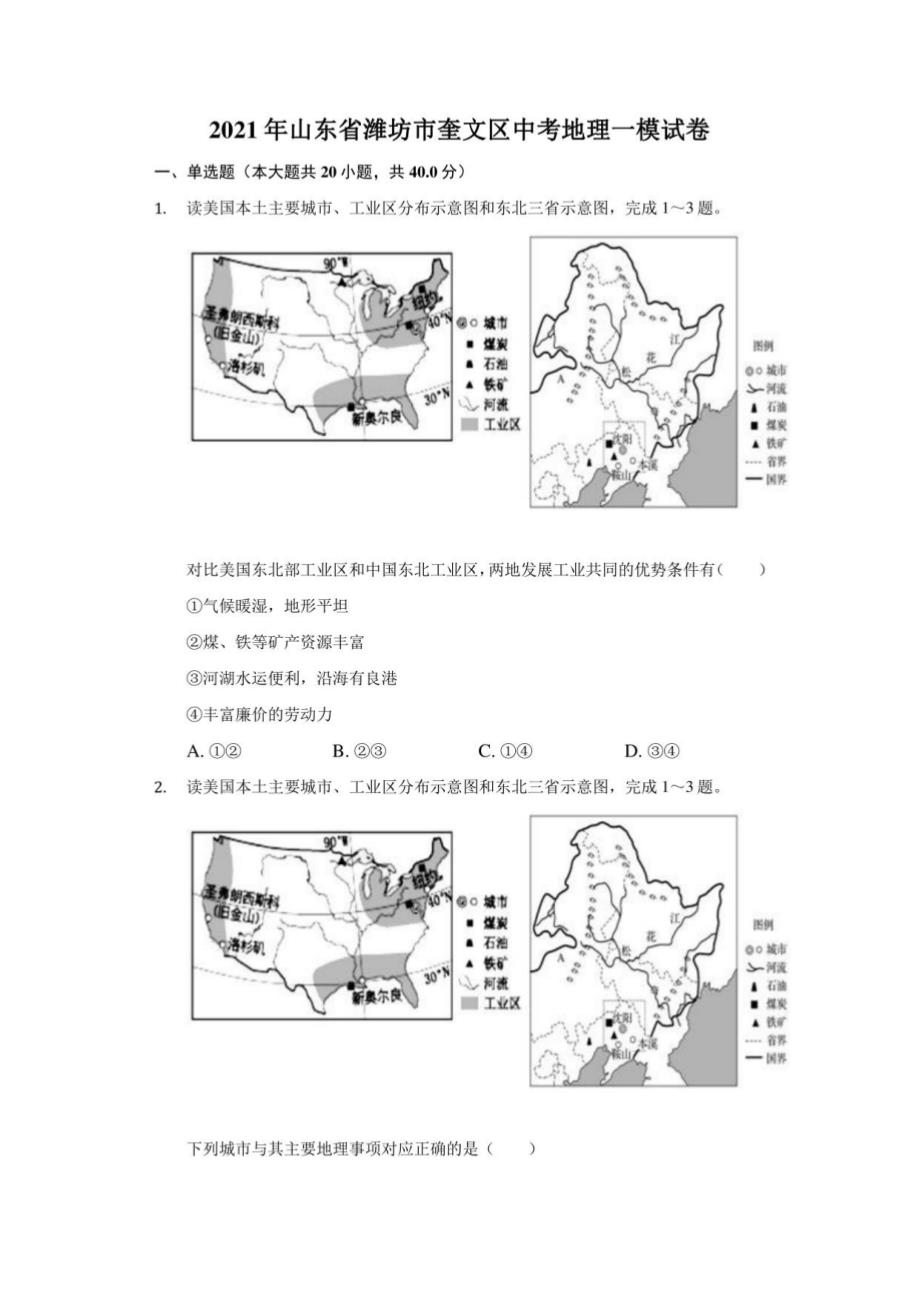 2021年山东省潍坊市奎文区中考地理一模试卷_第1页