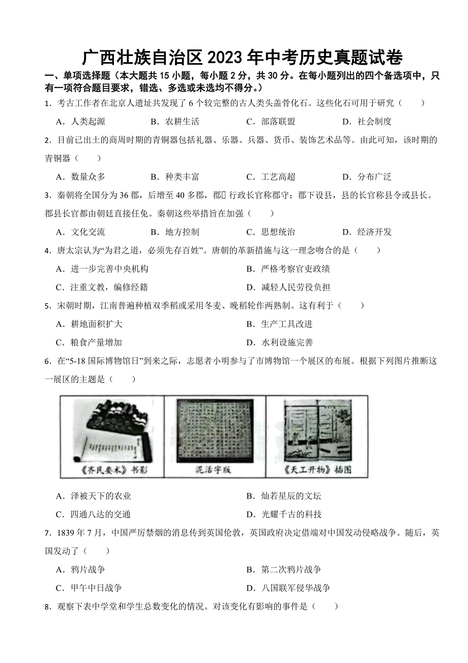 广西壮族自治区2023年中考历史真题试卷(附答案)_第1页