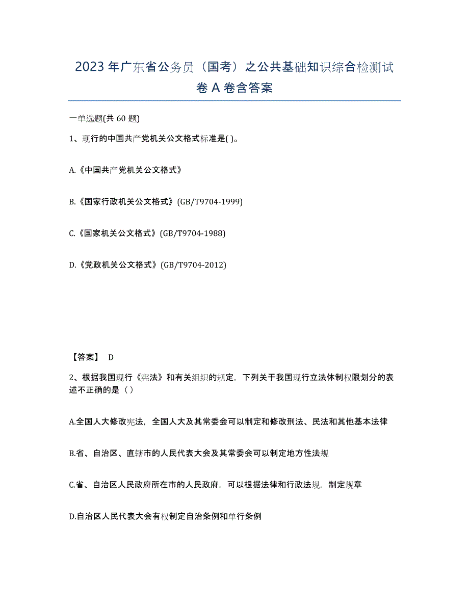 2023年广东省公务员（国考）之公共基础知识综合检测试卷A卷含答案_第1页