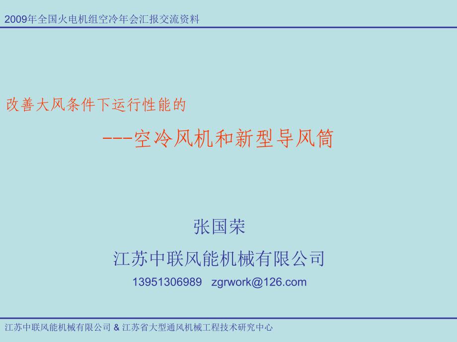 改善大风条件下运行性能的空冷风机和新型导风筒_第1页