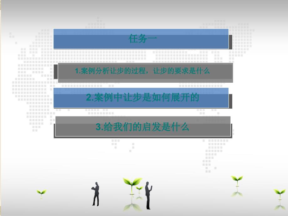 商务谈判让步策略运用_第1页
