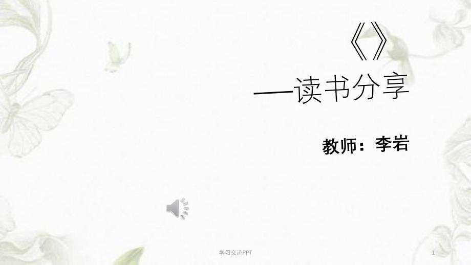 《爱的教育》读书分享ppt课件_第1页