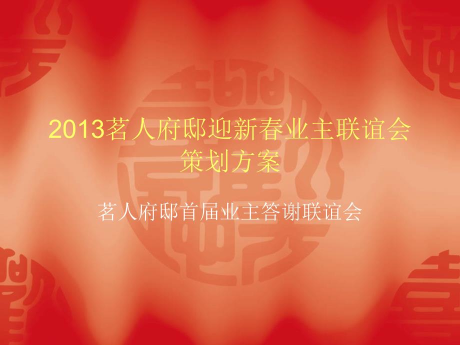 2013茗人府邸迎新春.ppt_第1页