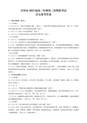 河南省开封市2023届高三年级第三次模拟考试——语文答案