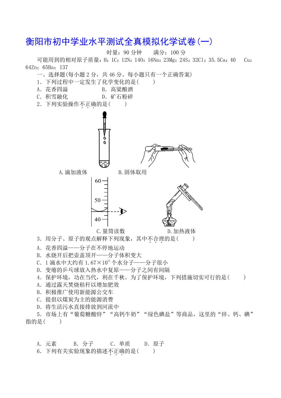 2021年衡阳市初中学业水平测试全真模拟化学试卷(一)_第1页