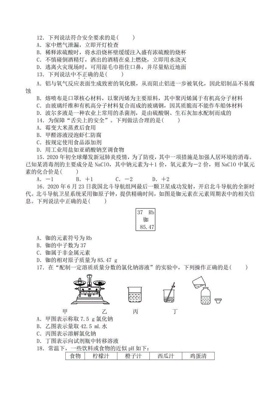 2021年衡阳市初中学业水平测试全真模拟化学试卷(一)_第3页