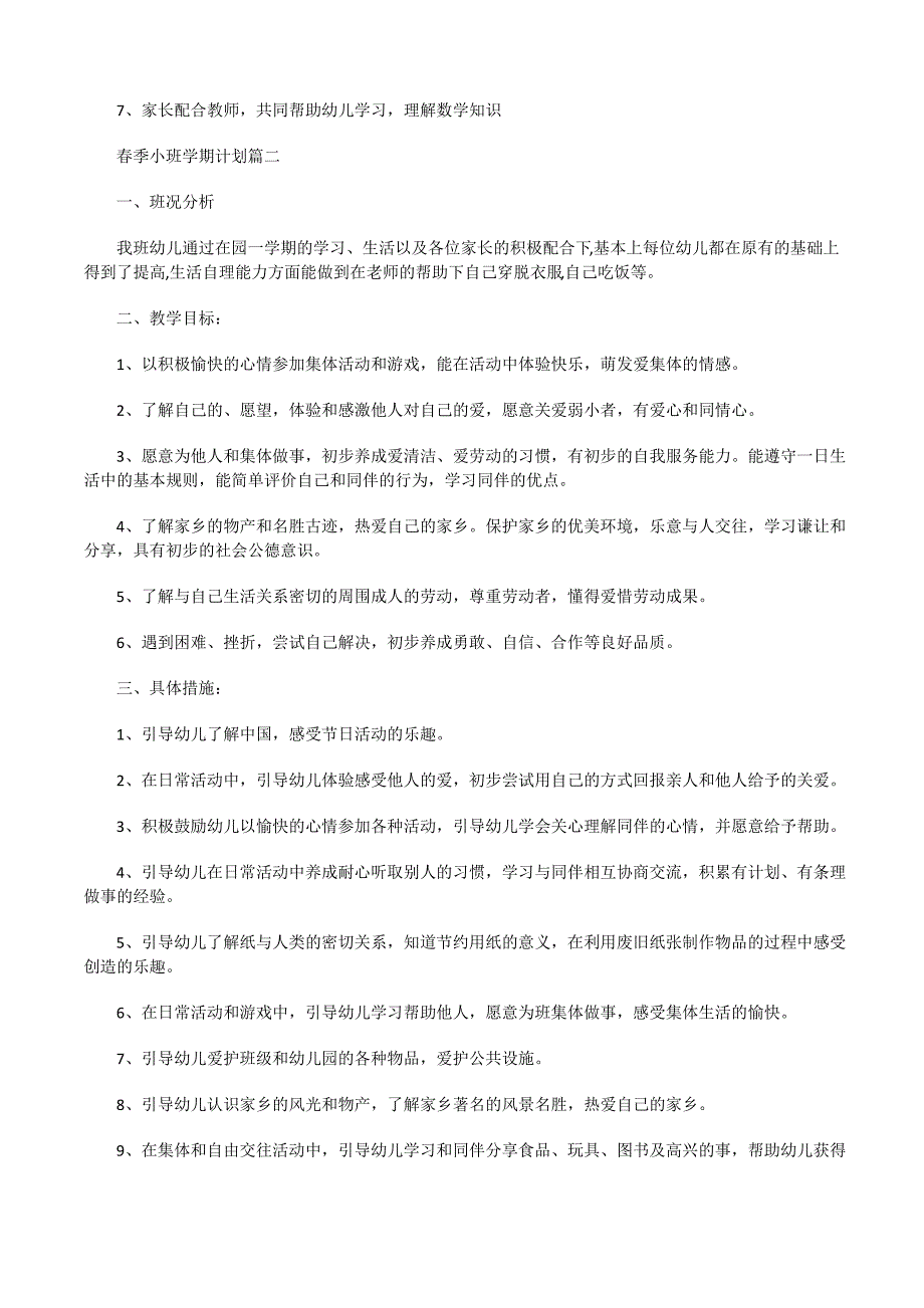 2021年春季小班学期计划_第2页