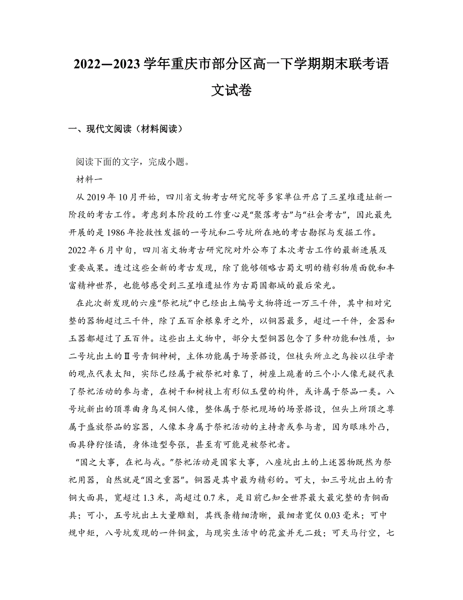 2022—2023学年重庆市部分区高一下学期期末联考语文试卷_第1页