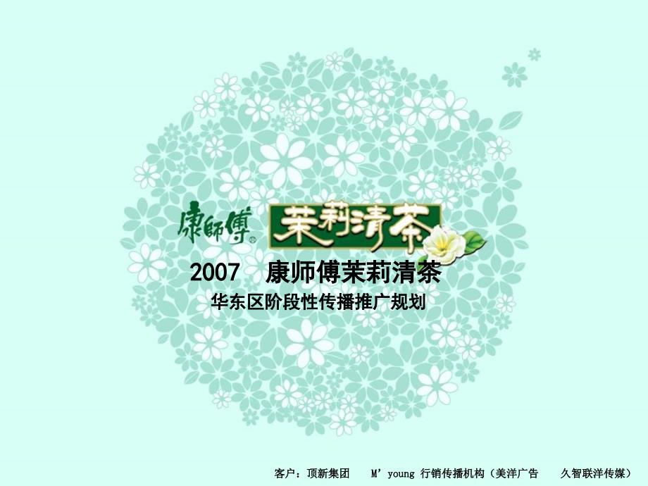 康师傅茉莉清茶华东区阶段性传播推广规划_第1页