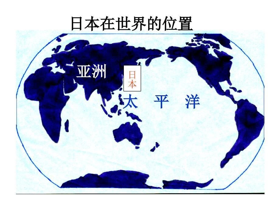 七年级下学期地理日本课件_第5页