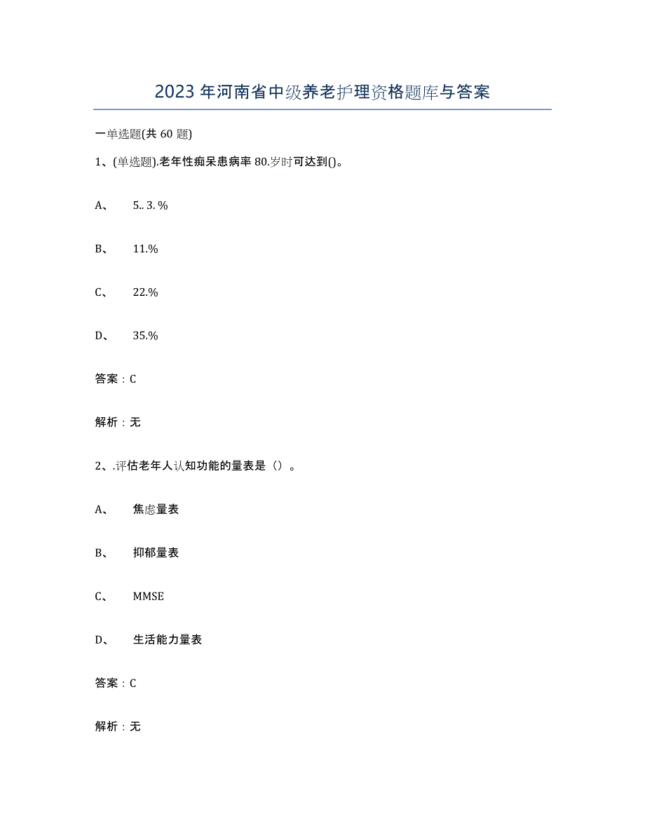 2023年河南省中级养老护理资格题库与答案_第1页