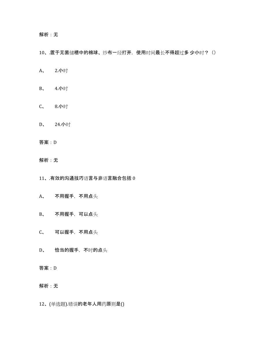 2023年河南省中级养老护理资格题库与答案_第5页