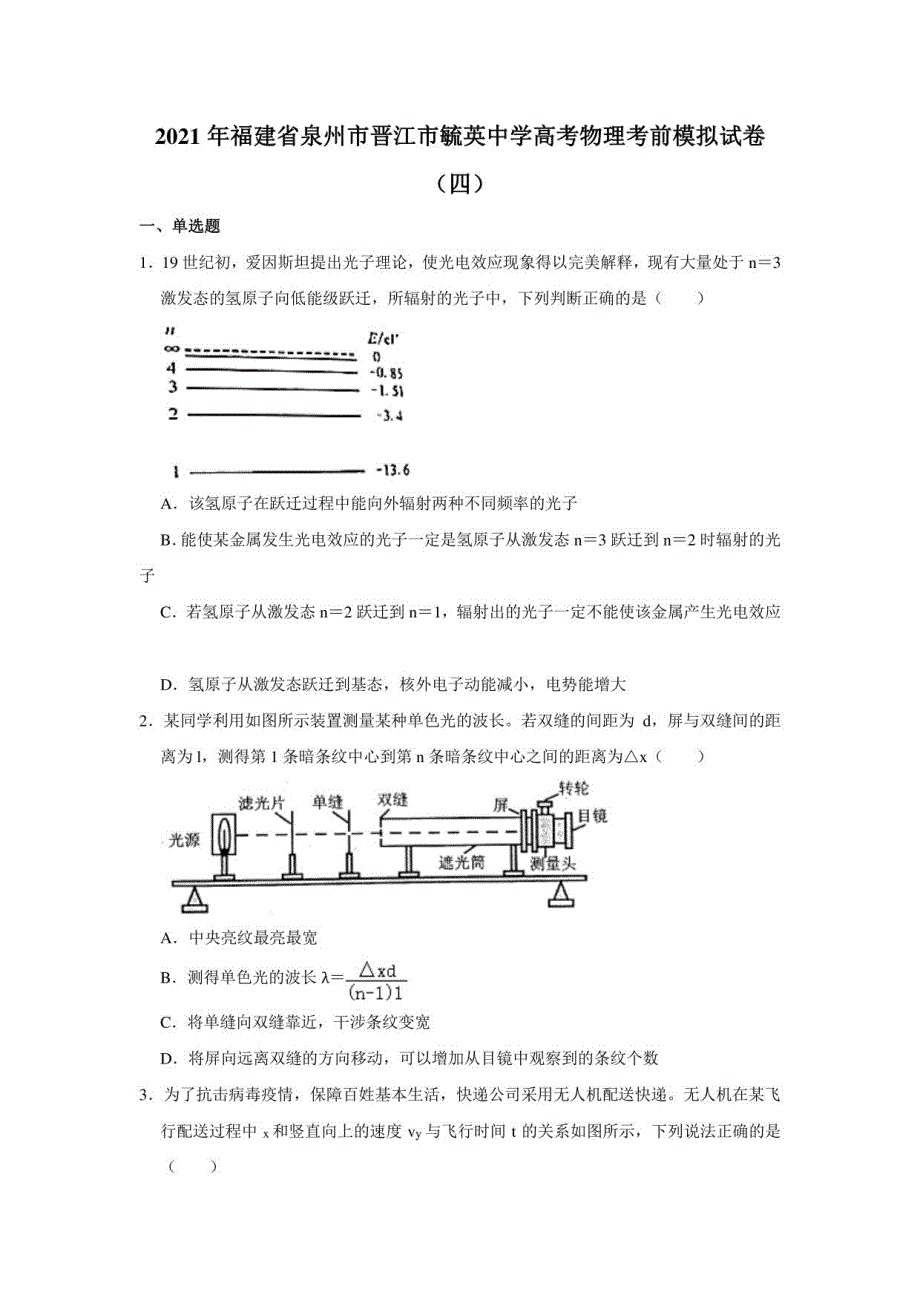 2021年福建省泉州市高考物理考前模拟试卷（四）_第1页