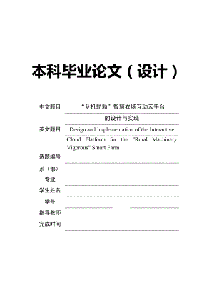 乡机勃勃智慧农场互动云平台的设计与实现毕业设计