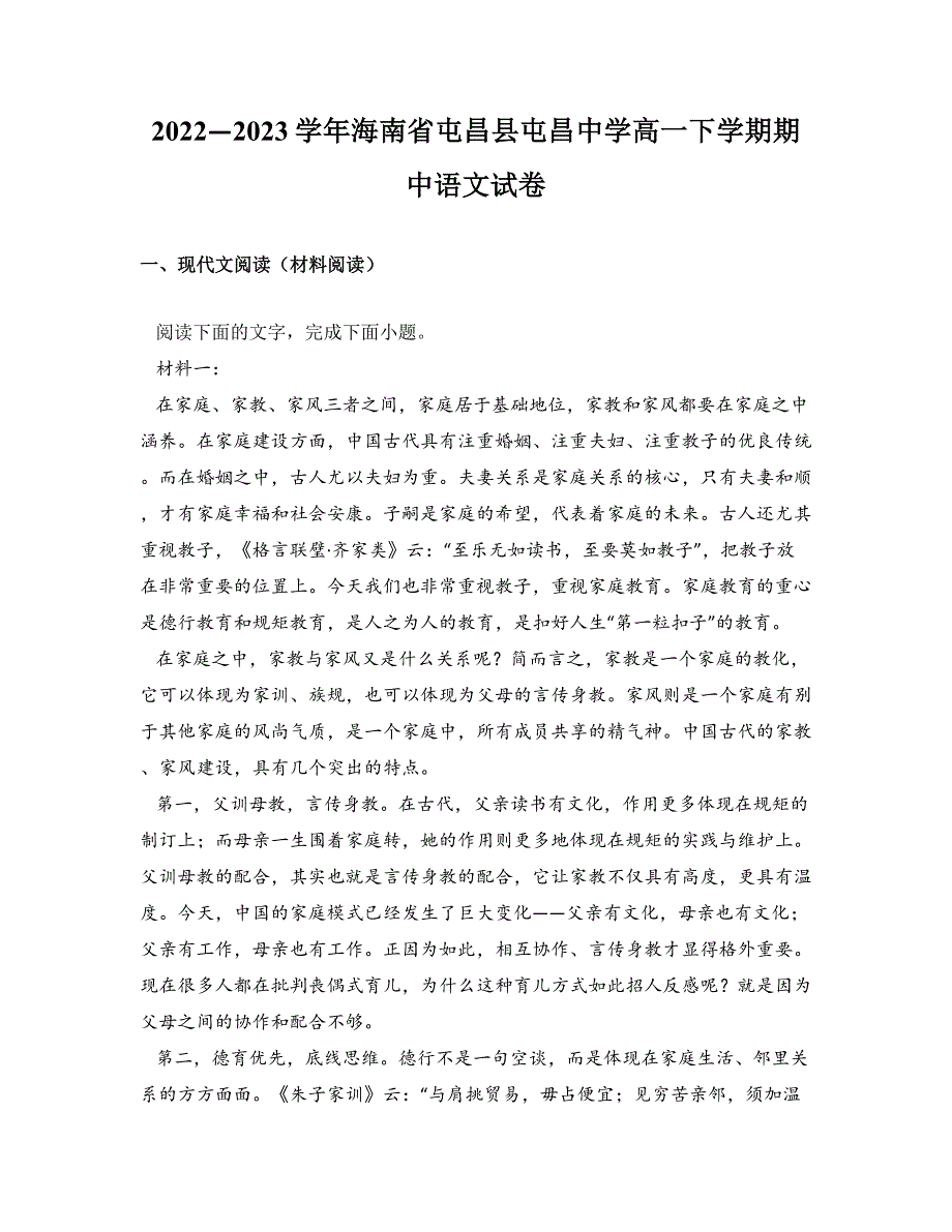 2022—2023学年海南省屯昌县屯昌中学高一下学期期中语文试卷_第1页