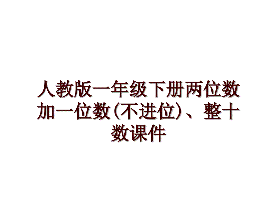 人教版一年级下册两位数加一位数(不进位)、整十数课件_第1页