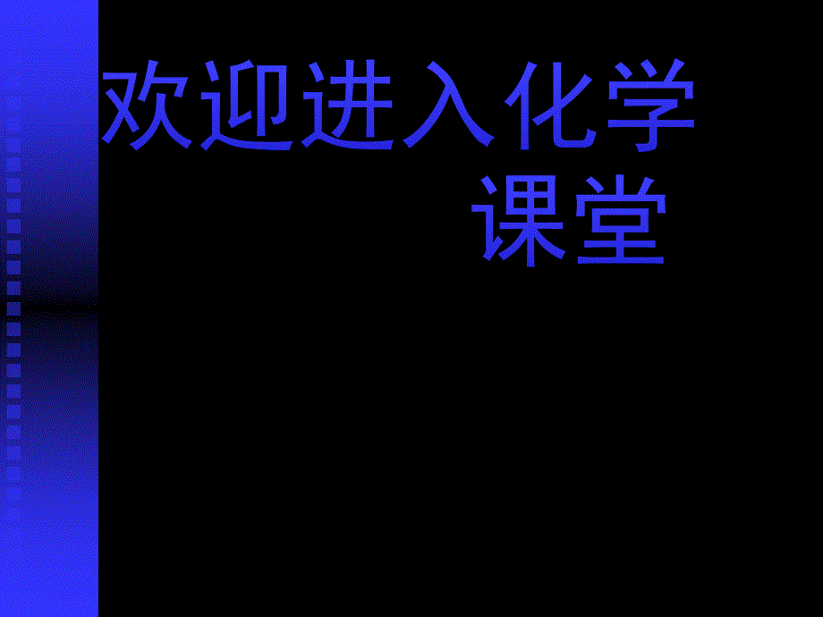 化学：《化学能与电能》：课件三十五（11张PPT）（人教版必修2）_第1页