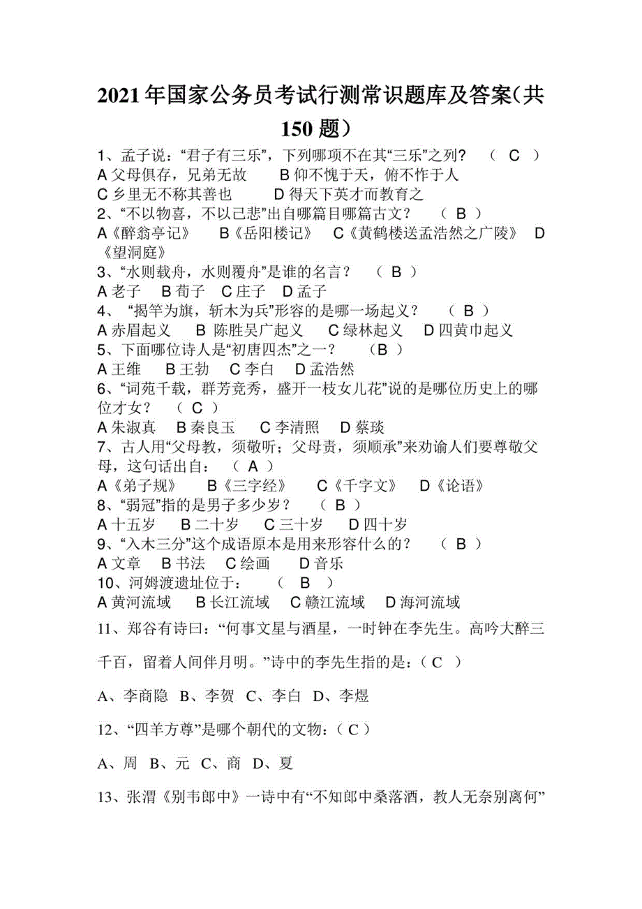 2021年国家公务员考试行测常识题库及答案（共150题）_第1页