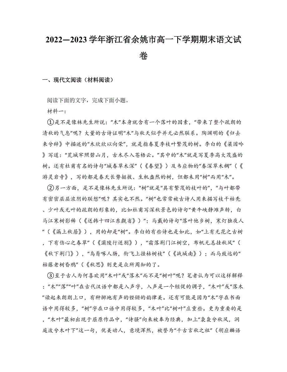 2022—2023学年浙江省余姚市高一下学期期末语文试卷_第1页