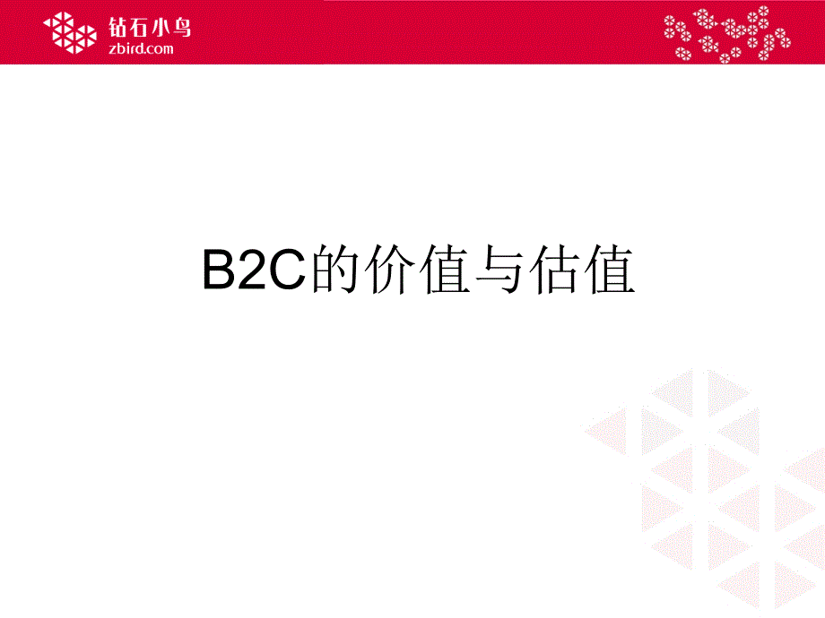 B2C的价值与估值_第1页