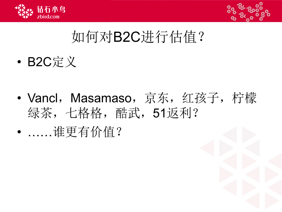 B2C的价值与估值_第2页