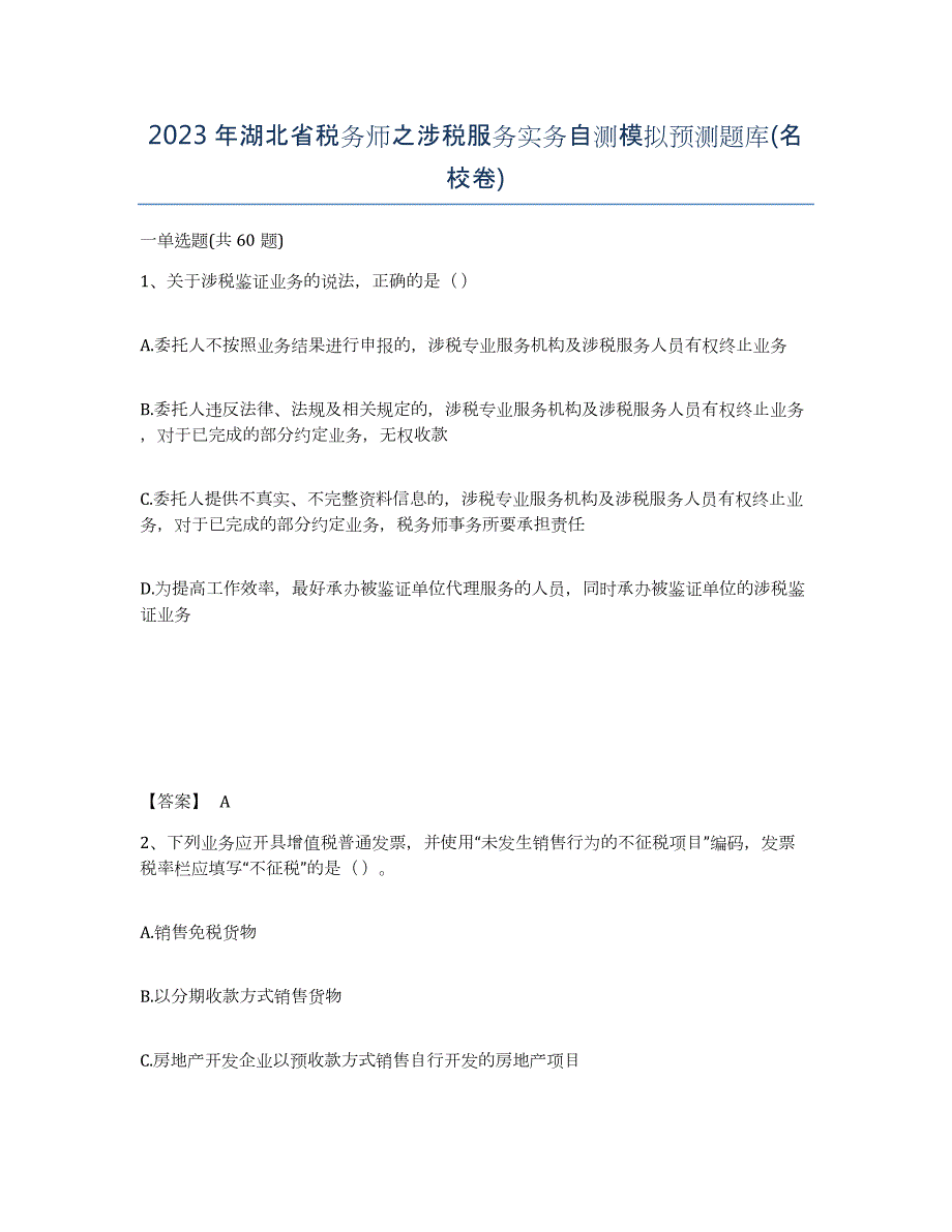 2023年湖北省税务师之涉税服务实务自测模拟预测题库(名校卷)_第1页