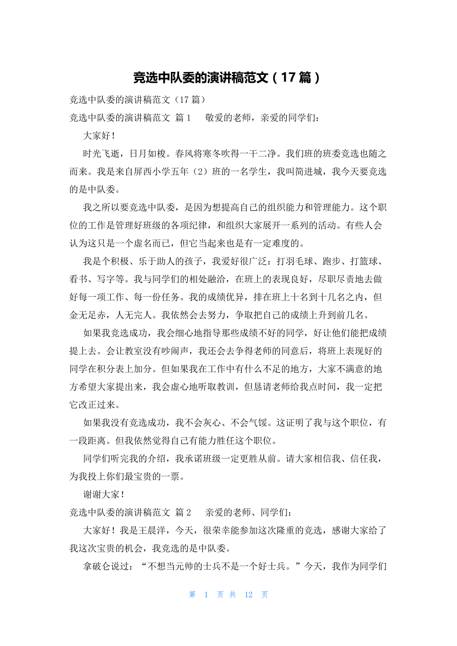 竞选中队委的演讲稿范文（17篇）_第1页