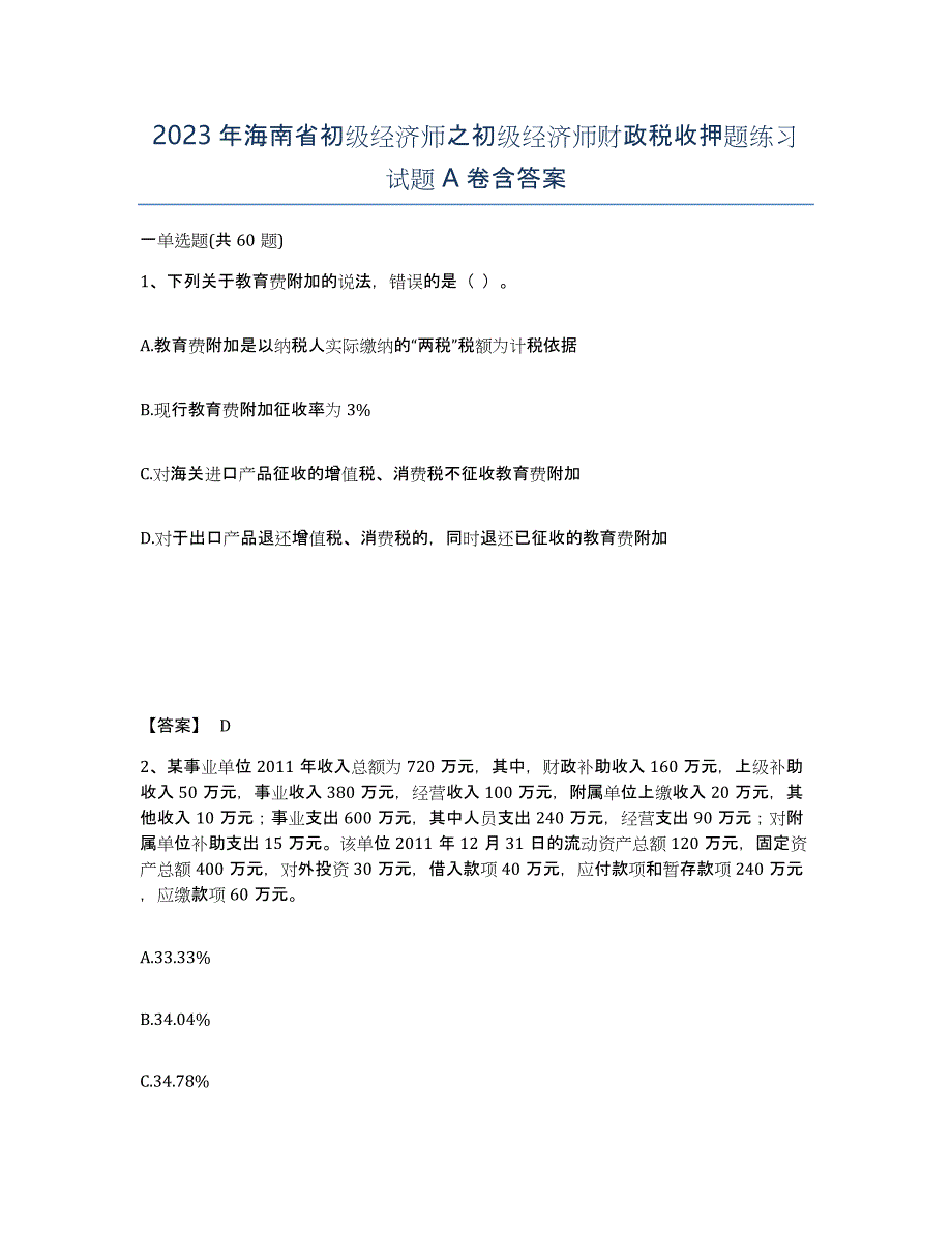 2023年海南省初级经济师之初级经济师财政税收押题练习试题A卷含答案_第1页