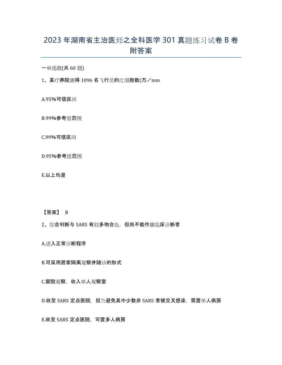 2023年湖南省主治医师之全科医学301真题练习试卷B卷附答案_第1页