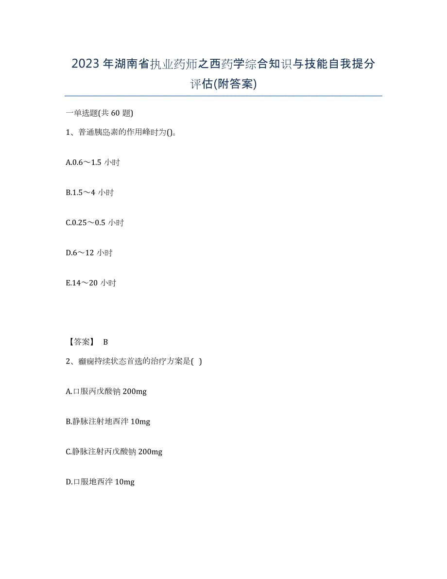 2023年湖南省执业药师之西药学综合知识与技能自我提分评估(附答案)_第1页