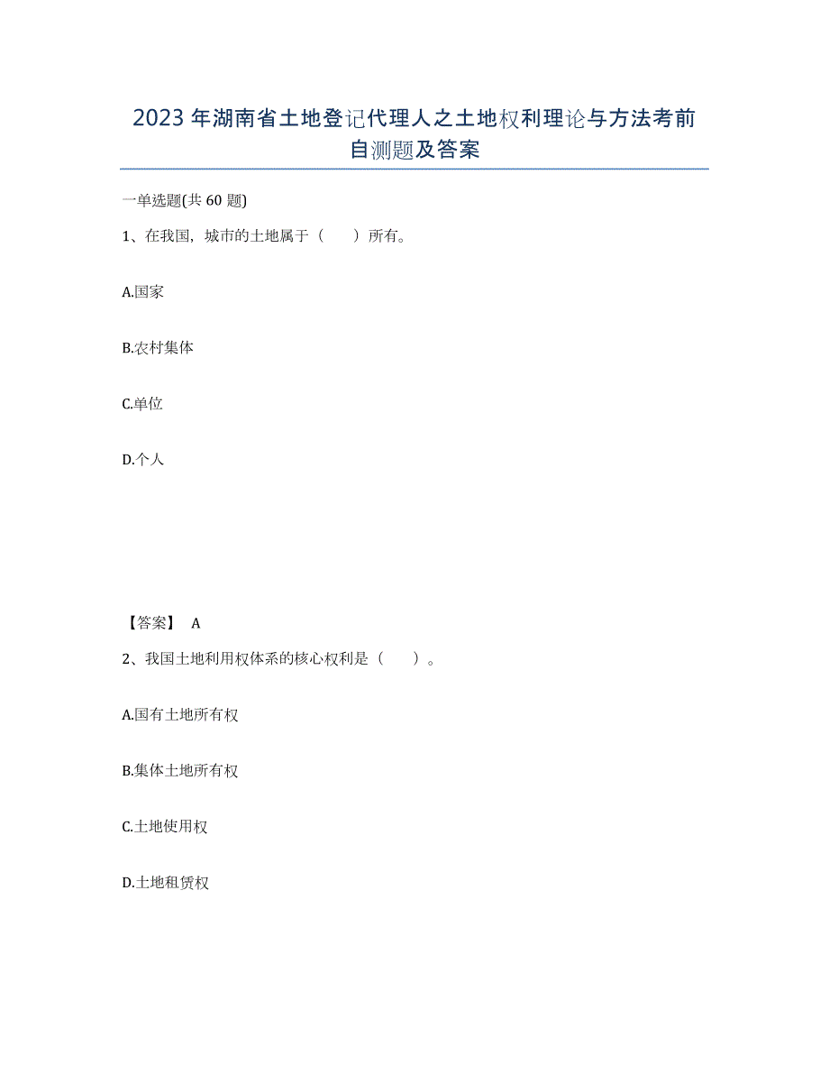 2023年湖南省土地登记代理人之土地权利理论与方法考前自测题及答案_第1页