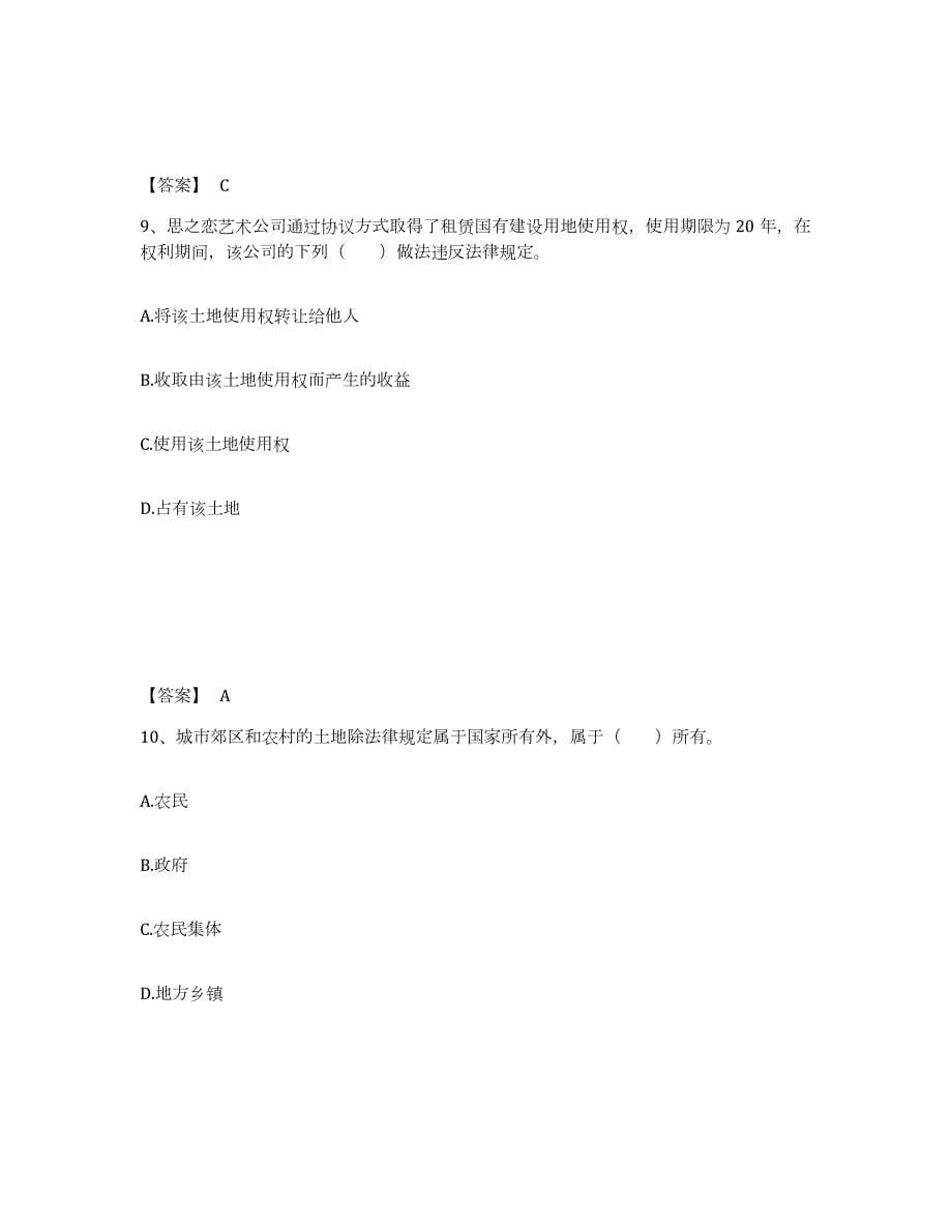 2023年湖南省土地登记代理人之土地权利理论与方法考前自测题及答案_第5页