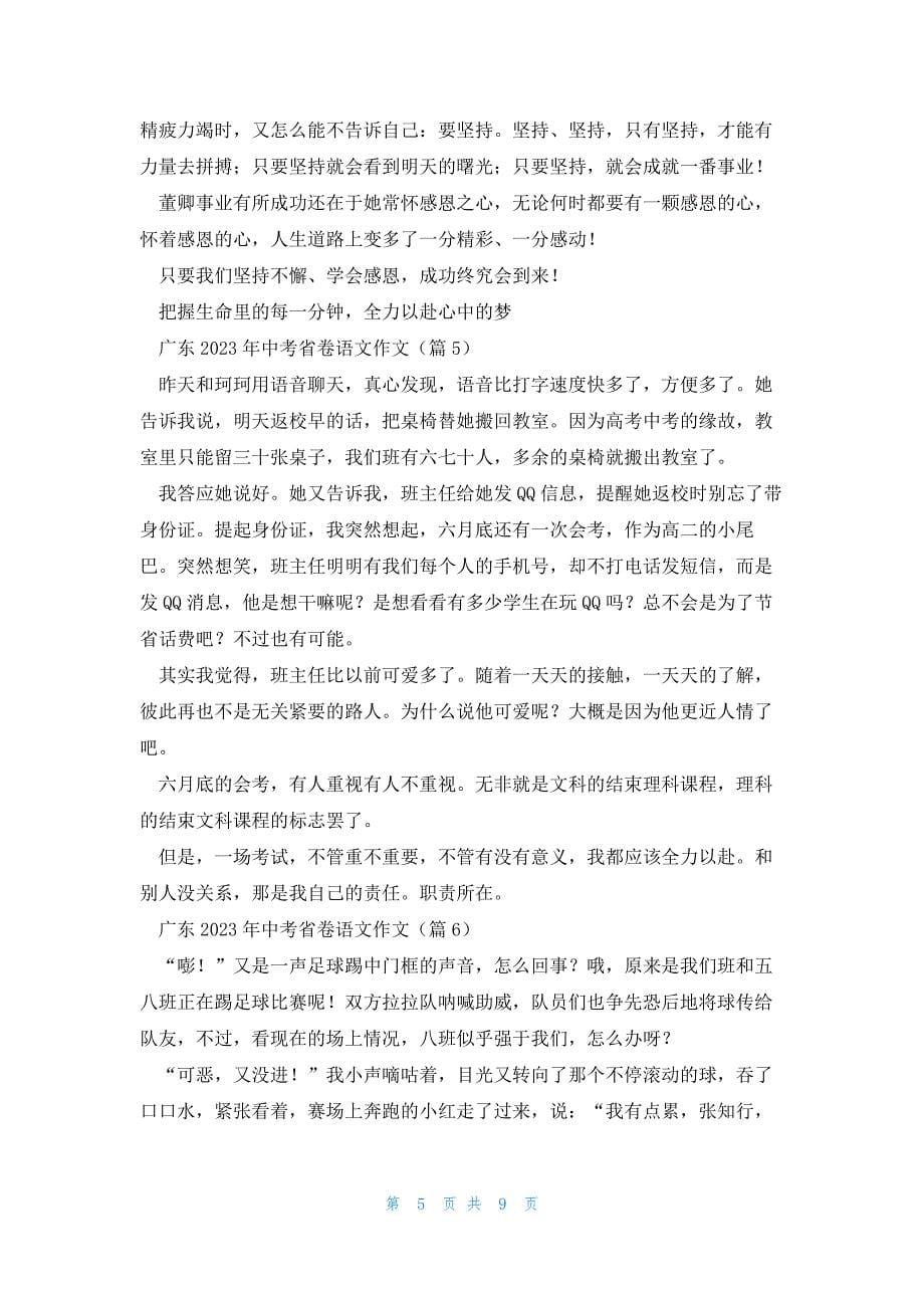 广东2023年中考省卷语文作文：这一次我全力以赴（10篇）_第5页