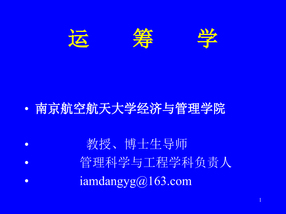 线性规划(研究生)_第1页