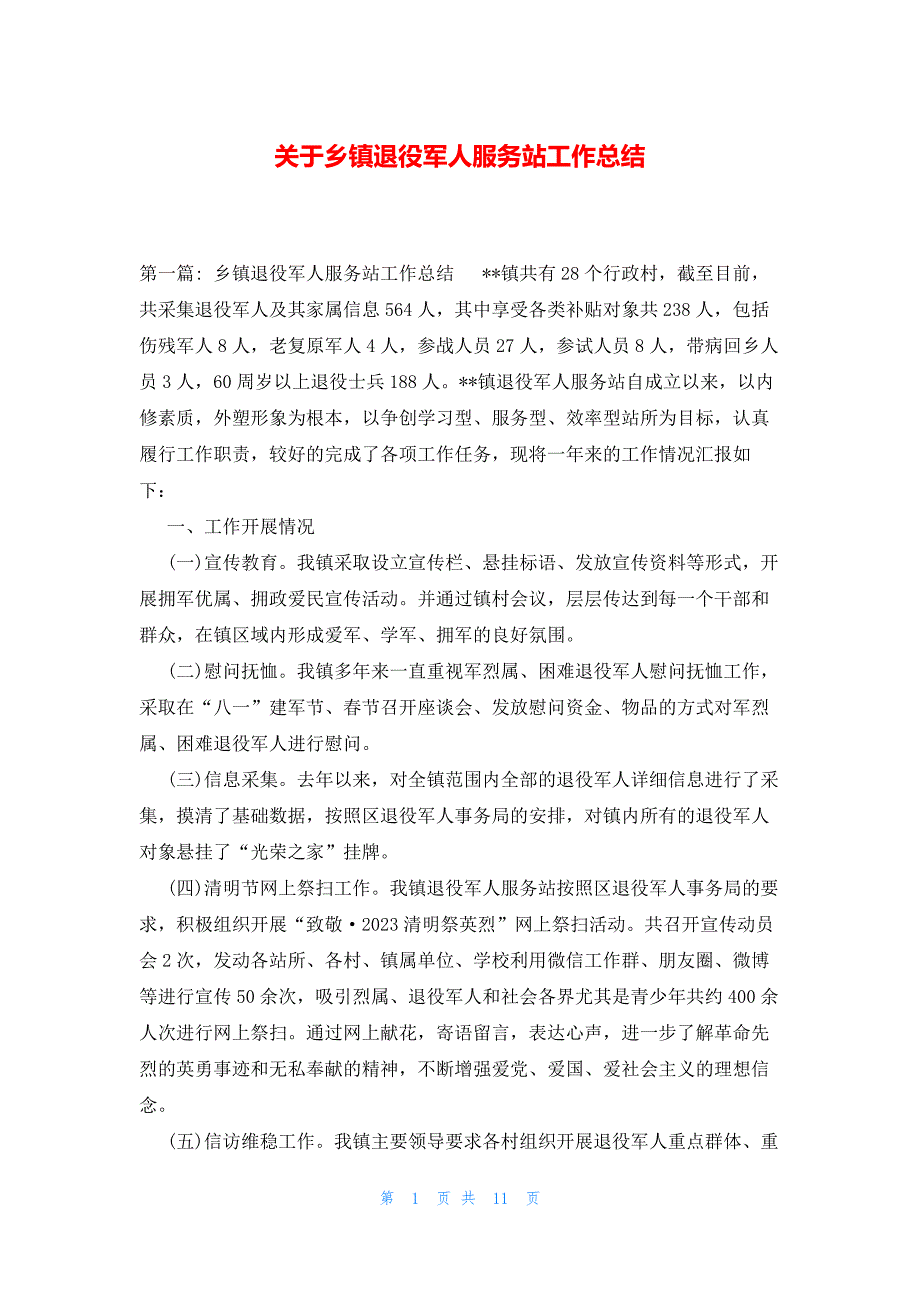关于乡镇退役军人服务站工作总结_第1页