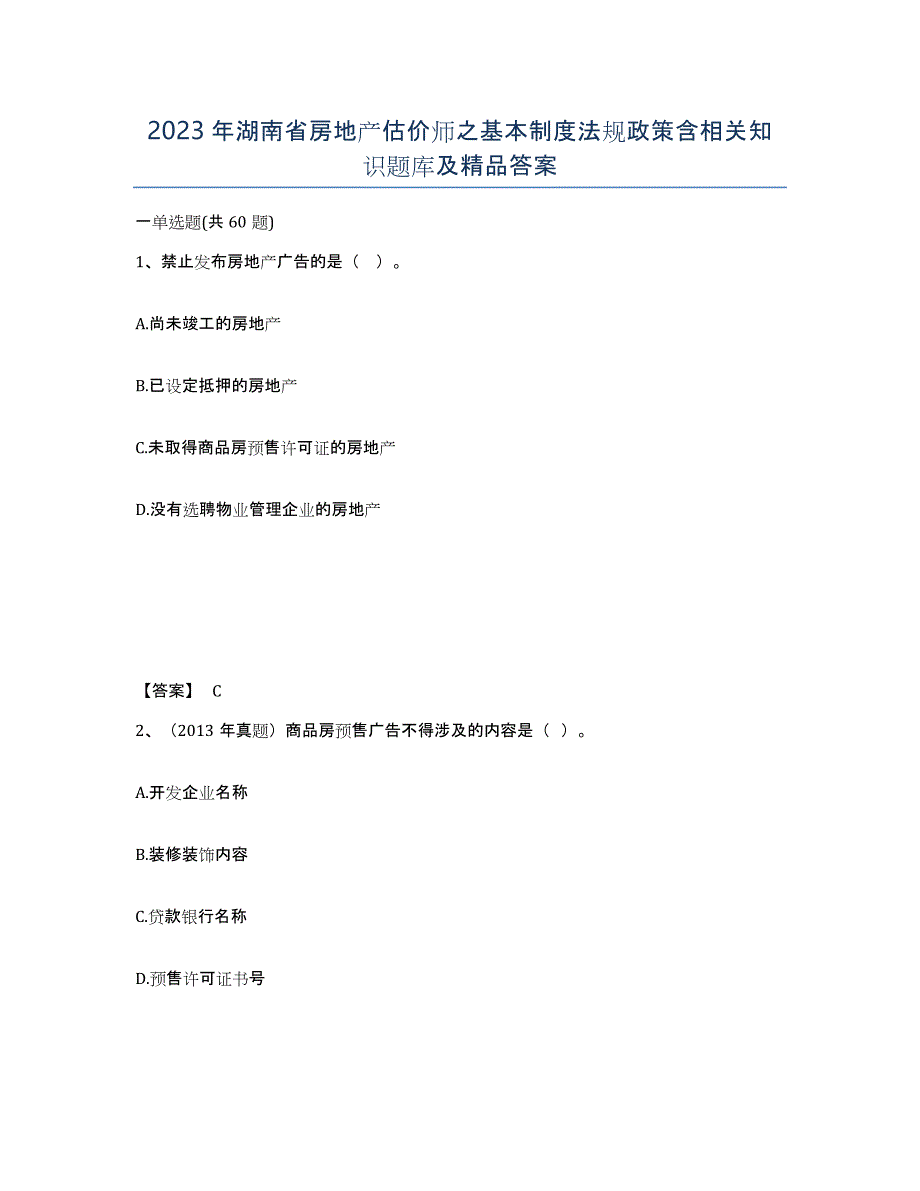 2023年湖南省房地产估价师之基本制度法规政策含相关知识题库及答案_第1页