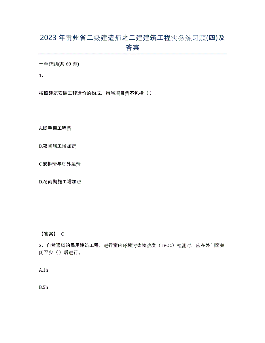 2023年贵州省二级建造师之二建建筑工程实务练习题(四)及答案_第1页