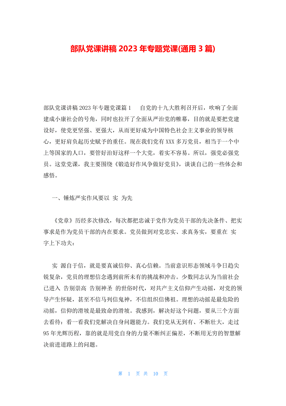 部队党课讲稿2023年专题党课(通用3篇)_第1页