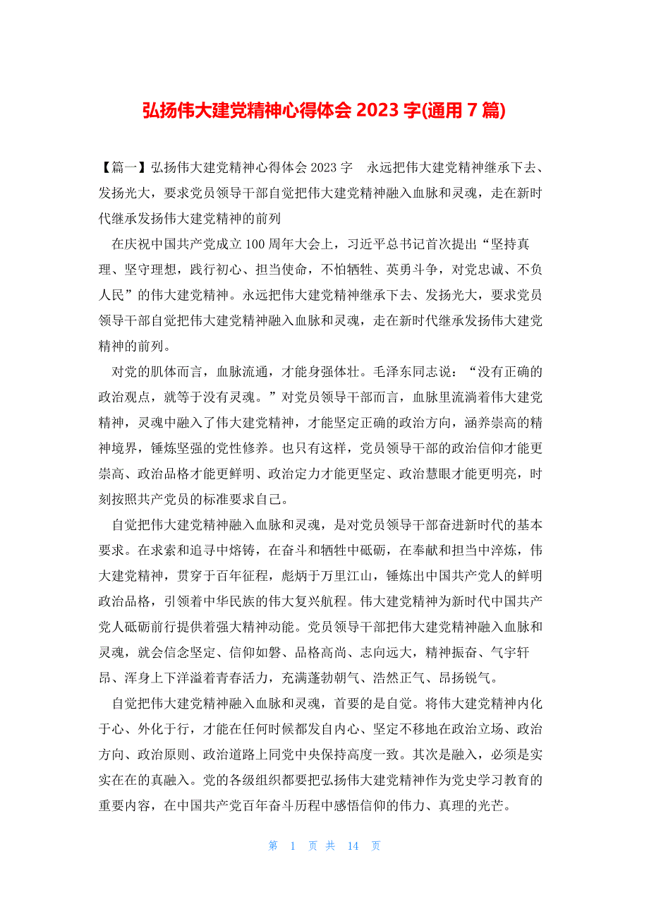 弘扬伟大建党精神心得体会2023字(通用7篇)_第1页